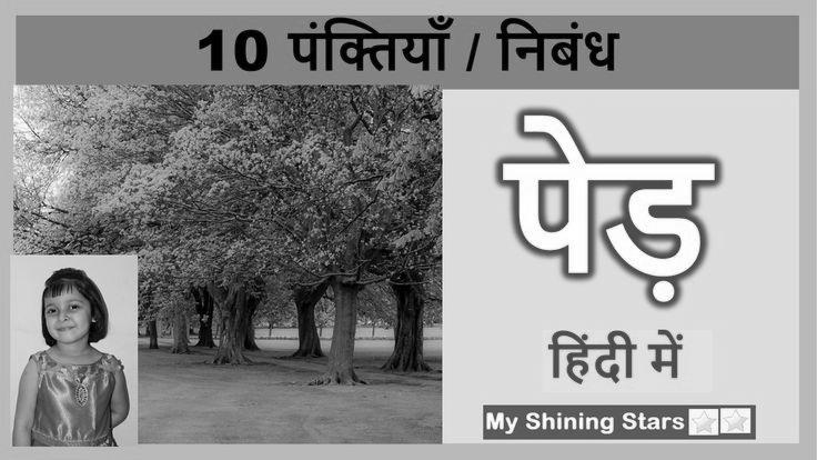 10 Lines on Importance of Trees in Hindi & English photo 1